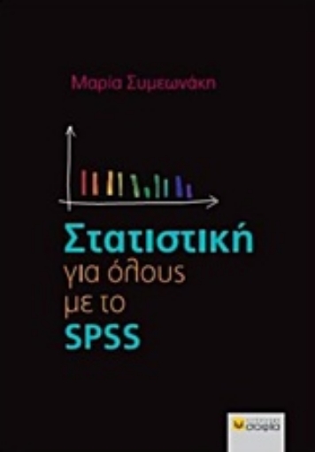 223474-Στατιστική για όλους με το SPSS