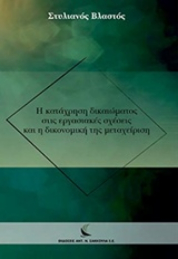 232830-Η κατάχρηση δικαιώματος στις εργασιακές σχέσεις και η δικονομική της μεταχείριση