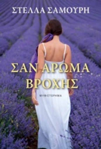 232833-Σαν άρωμα βροχής