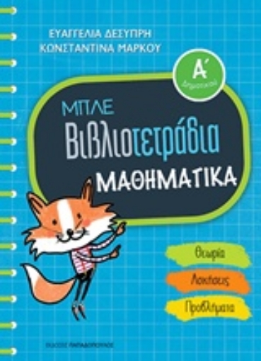 232801-Μπλε βιβλιοτετράδια: Μαθηματικά Α΄δημοτικού