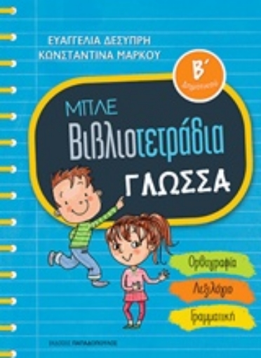 232804-Μπλε βιβλιοτετράδια: Γλώσσα Β΄δημοτικού