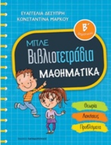 232806-Μπλε βιβλιοτετράδια: Μαθηματικά Β΄δημοτικού