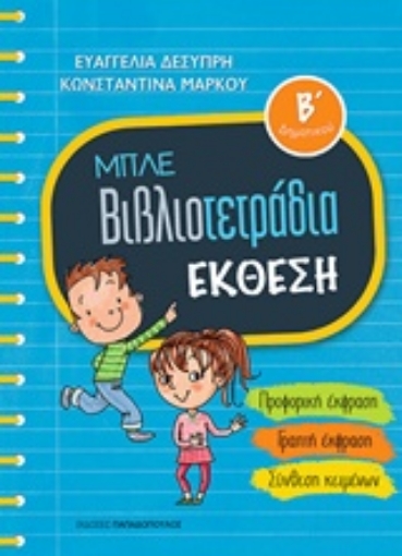 232808-Μπλε βιβλιοτετράδια: Έκθεση Β΄δημοτικού