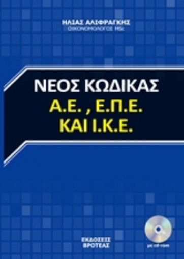 232858-Νέος κώδικας Α.Ε., Α.Π.Ε. και Ι.Κ.Ε.