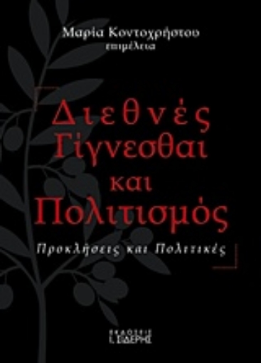 232862-Διεθνές γίγνεσθαι και πολιτισμός