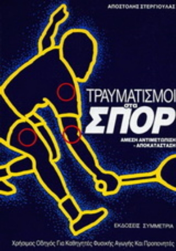 162985-Τραυματισμοί στα σπορ