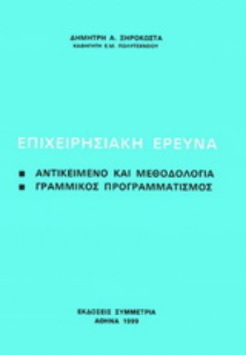 177735-Επιχειρησιακή έρευνα