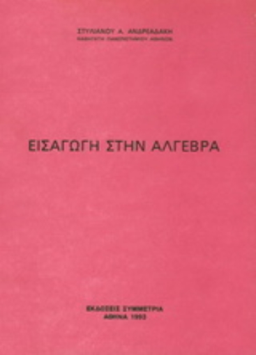 187504-Εισαγωγή στην άλγεβρα