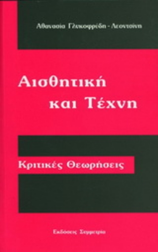 144786-Αισθητική και τέχνη