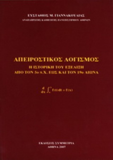 190579-Απειροστικός λογισμός