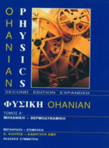 34770-Φυσική Ohanian I: Μηχανική - θερμοδυναμική