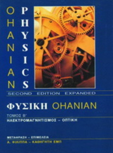 34771-Φυσική Ohanian ΙΙ: ηλεκτρομαγνητισμός - οπτική