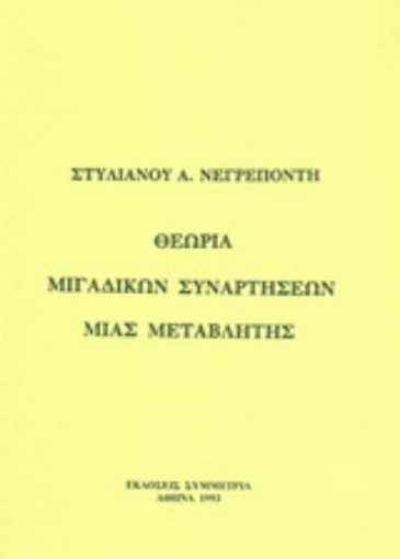 181907-Θεωρία μιγαδικών συναρτήσεων μιας μεταβλητής