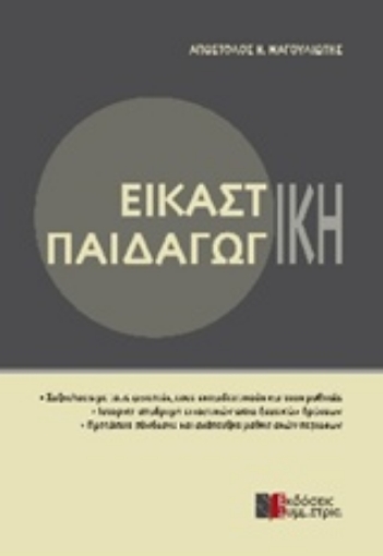 201298-Εικαστική παιδαγωγική