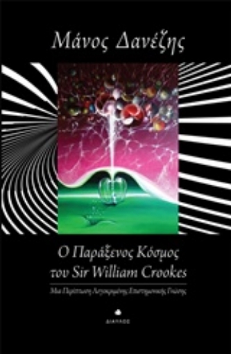 232681-Ο παράξενος κόσμος του William Crookes