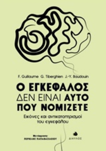 232757-Ο εγκέφαλος δεν είναι αυτό που νομίζετε