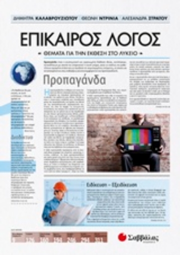 232896-Επίκαιρος λόγος: Θέματα για την έκθεση στο λύκειο