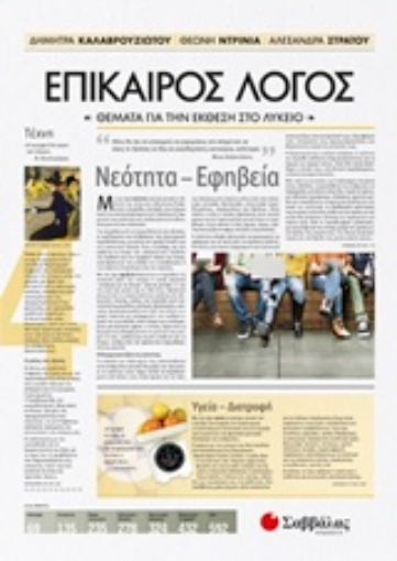 232902-Επίκαιρος λόγος: Θέματα για την έκθεση στο λύκειο