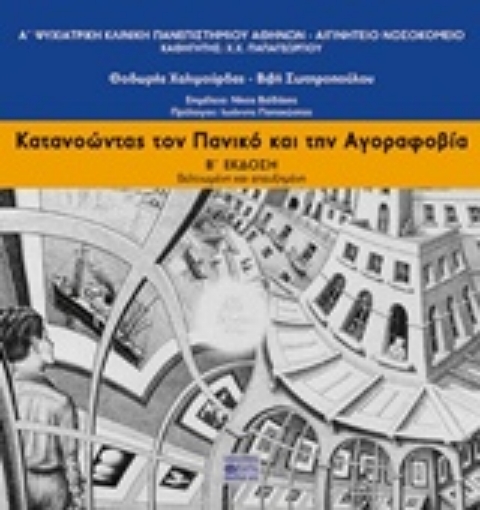 232913-Κατανοώντας τον πανικό και την αγοραφοβία