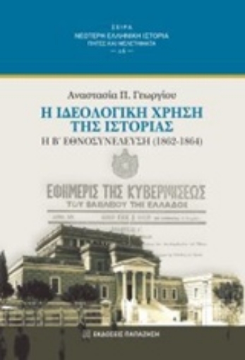 232876-Η ιδεολογική χρήση της ιστορίας