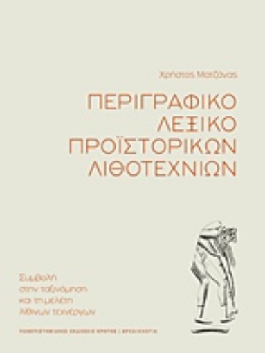 232930-Περιγραφικό λεξικό προϊστορικών λιθοτεχνιών