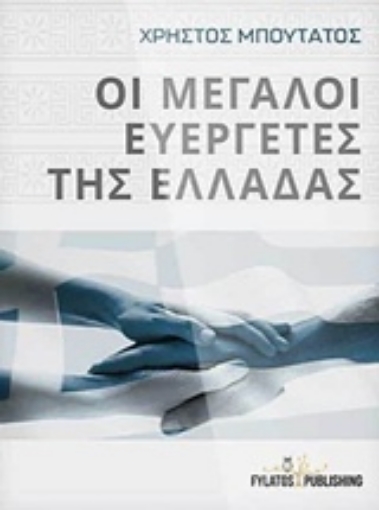 232936-Οι μεγάλοι ευεργέτες της Ελλάδας