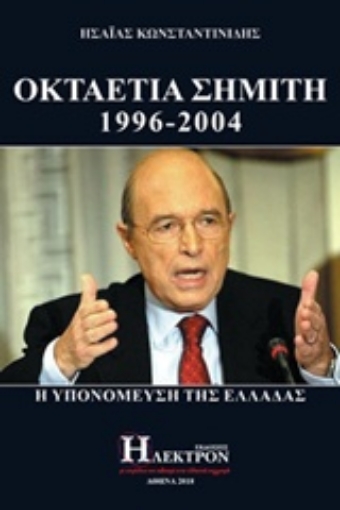 232939-Οκταετία Σημίτη 1996-2004