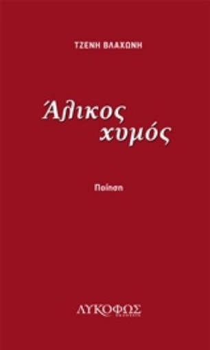 232940-Άλικος χυμός