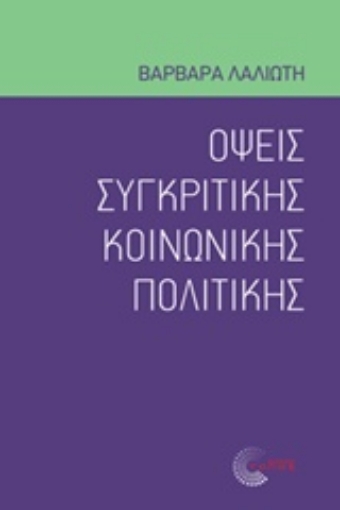 232945-Όψεις συγκριτικής κοινωνικής πολιτικής