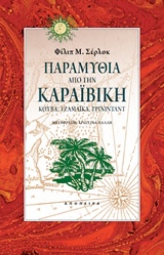 44547-Παραμύθια από την Καραϊβική