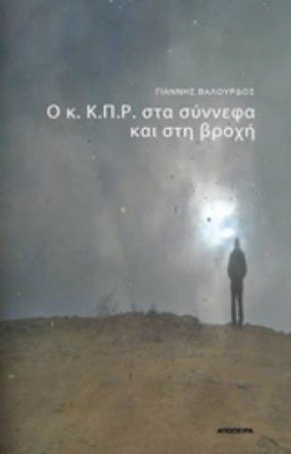 232975-Ο κ. Κ.Π.Ρ. στα σύννεφα