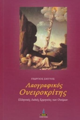 232992-Λαογραφικός ονειροκρίτης