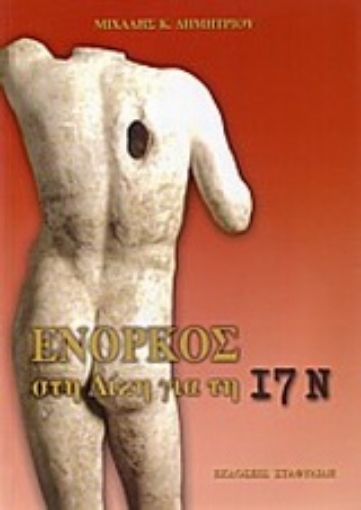 166367-Ένορκος στη δίκη για τη 17Ν