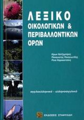 79860-Λεξικό οικολογικών και περιβαλλοντικών όρων