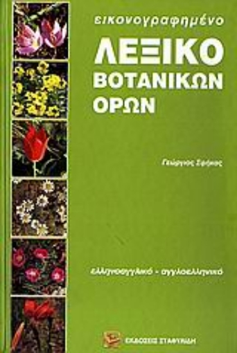 123641-Εικονογραφημένο λεξικό βοτανικών όρων