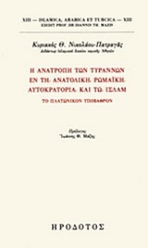 233007-Η ανατροπή των τυράννων εν τη Ανατολική Ρωμαϊκή αυτοκρατορία και τω Ισλάμ