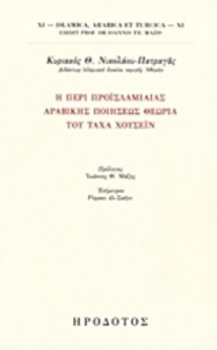 233008-Περί προϊσλαμιαίας αραβικής ποιήσεως θεωρία του Τάχα Χουσεΐν