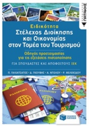 232993-Ειδικότητα: Στέλεχος διοίκησης και οικονομίας στον τομέα του τουρισμού