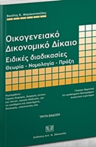 233050-Οικογενειακό δικονομικό δίκαιο