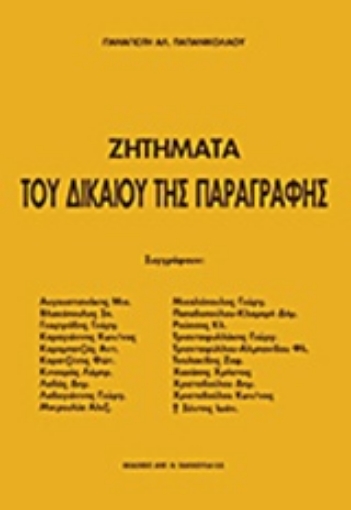 233054-Ζητήματα του δικαίου της παραγραφής