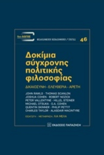 233075-Δοκίμια σύγχρονης πολιτικής φιλοσοφίας