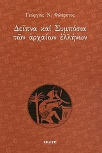 159337-Δείπνα και συμπόσια των αρχαίων Ελλήνων