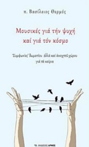 233104-Μουσικές για την ψυχή και για τον κόσμο