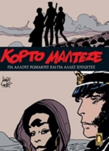 233214-Κόρτο Μαλτέζε: Για άλλους Ρωμαίους και για άλλες Ιουλιέτες