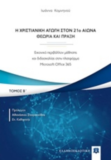 233177-Η χριστιανική αγωγή τον 21ο αιώνα. Θεωρία και πράξη