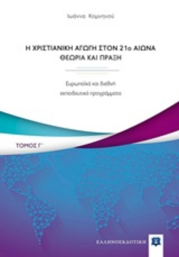 233178-Η χριστιανική αγωγή τον 21ο αιώνα. Θεωρία και πράξη