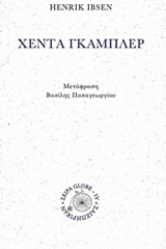 215860-Χέντα Γκάμπλερ