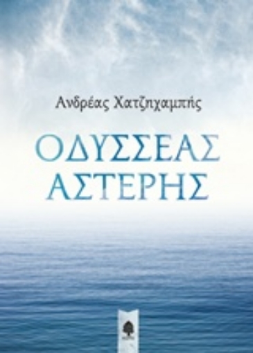 231830-Οδυσσέας Αστέρης