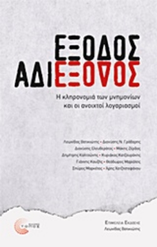 233189-Έξοδος αδιέξοδος