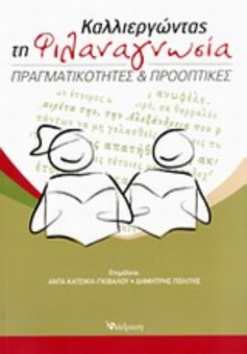 198185-Καλλιεργώντας τη φιλαναγνωσία